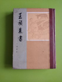 王帧农书（精装）