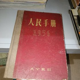 人民手册（1956）
