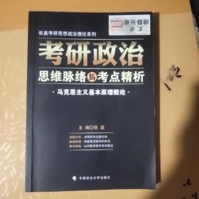 张鑫考研思想政治理论系列·考研政治思维脉络与考点精析：马克思主义基本原理概论（2016年）