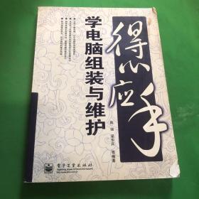 得心应手学电脑组装与维护