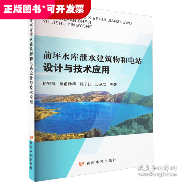 前坪水库泄水建筑物和电站设计与技术应用