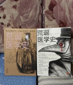 荒诞医学史＋荒诞医学史·中国篇