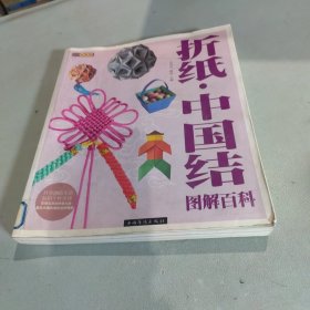 折纸·中国结图解百科