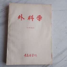 外科学（试用教材），1974年版，青岛医学院1977年印制，有语录，内容有很多中医针灸方法，中药方剂等。