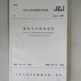 建筑变形侧量规范（JGJ 8–2007）（附条文说明）