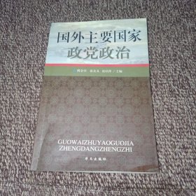 国外主要国家政党政治