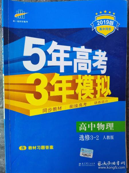 高中同步新课标·5年高考3年模拟：高中物理（选修3-2 RJ 2016）