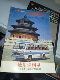 北京牌旅行车 使用说明书