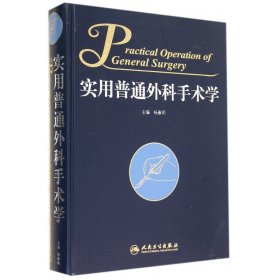 实用普通外科手术学(精) 9787117197595