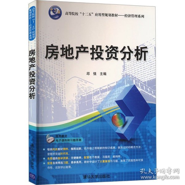 房地产投资分析/高等院校“十二五”应用型规划教材·经济管理系列