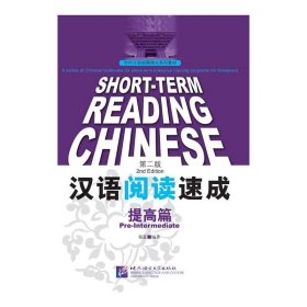 汉语阅读速成