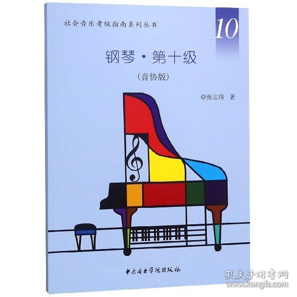社会音乐考级指南系列丛书·钢琴·第十级（音协版）
