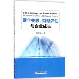 银企关联、财务弹性与企业成长