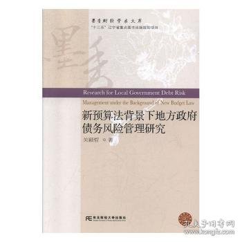 新预算法背景下地方政府债务风险管理研究关颖哲9787565435294东北财经大学出版社有限责任公司