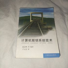 计算机联锁系统技术