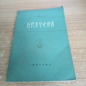 近代美学史评述上海译文出版社