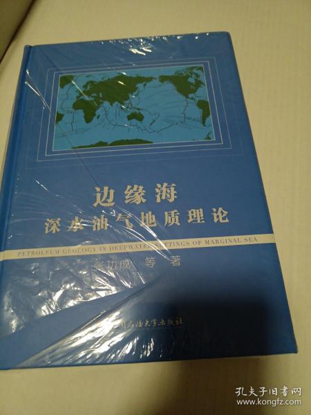 边缘海深水油气地质理论