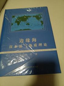 边缘海深水油气地质理论