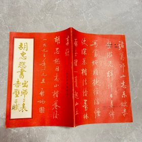 胡忠恕出师二表赤壁二赋