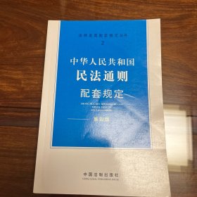 中华人民共和国民法通则配套规定