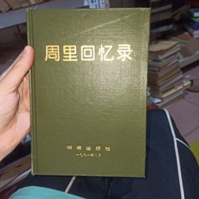 周里回忆录《精装》