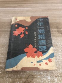十年一覺荒唐夢：風(fēng)云人物沉浮記