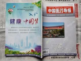中国医药导报（2022年12月第19卷 第34期总第636期，全新。）