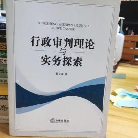行政审判理论与实务探索