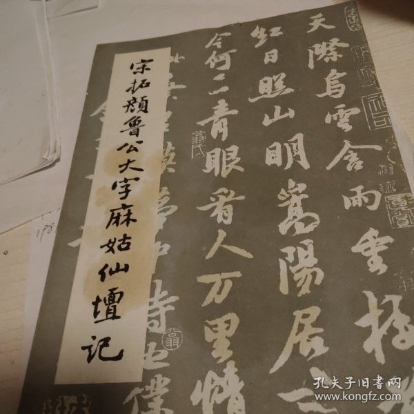 宋拓颜兽公大字麻姑仙坛记