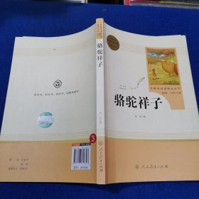中小学新版教材（部编版）配套课外阅读 名著阅读课程化丛书 骆驼祥子