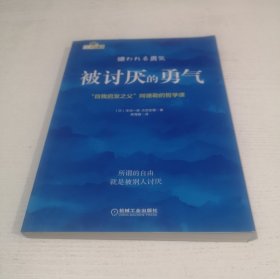 被讨厌的勇气：“自我启发之父”阿德勒的哲学课