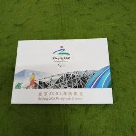 北京2008残奥会 纪念邮票