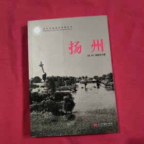 当代中国城市发展丛书：扬州