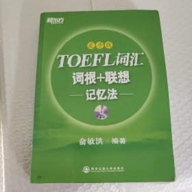 新东方·TOEFL词汇词根+联想记忆法（乱序版）