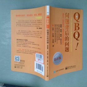 QBQ!问题背后的问题钻石版