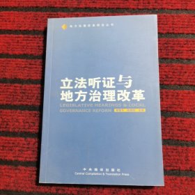 立法听证与地方治理改革