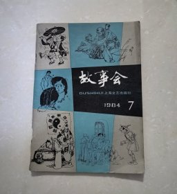 故事会1984年第7期