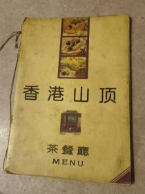 香港 山顶 茶餐厅 菜单 菜谱