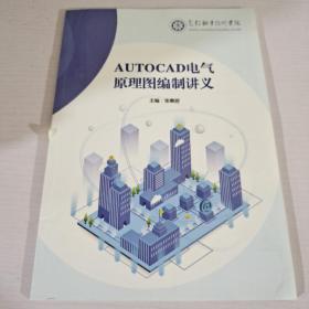 包头职业技术学院autocad电气原理图编制讲义