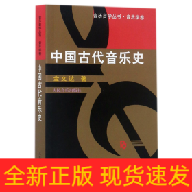 中国古代音乐史