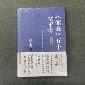 《佃农》五十忆平生：兼论经济学的灾难性发展