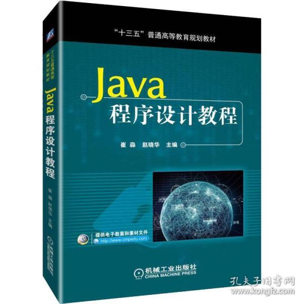 Java程序设计教程