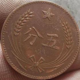 铜板中华苏维埃共和国五分铜元铜币铜钱红军钱铜币