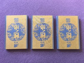 张之洞（图文版）（上中下）
