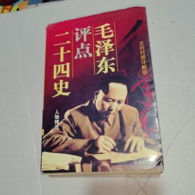 毛泽东评点二十四史【上卷】