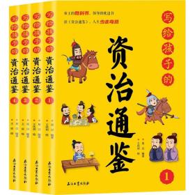 写给孩子的资治通鉴【全4册】小学生语文课外阅读历史故事书 1-6年级趣味历史人物励志故事绘本故事 7-12岁少儿历史名人名著故事 小孩历史人物图画故事书