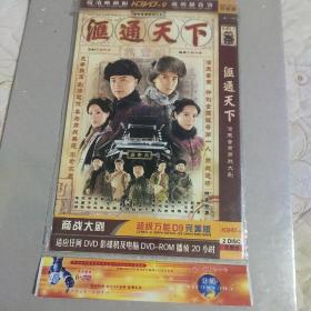 汇通天下 双碟DVD 全新