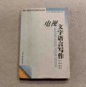 电视文字语言写作——21世纪广播电视职业教育丛书