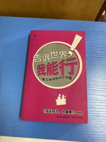 巜告诉世界我能行一成长面对的50个问题吖乍者签名本