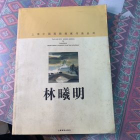 上海中国画院画家作品丛书—林曦明